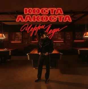 Коста Лакоста - Черри Леди