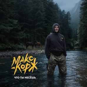 Макс Корж - Что ты несёшь