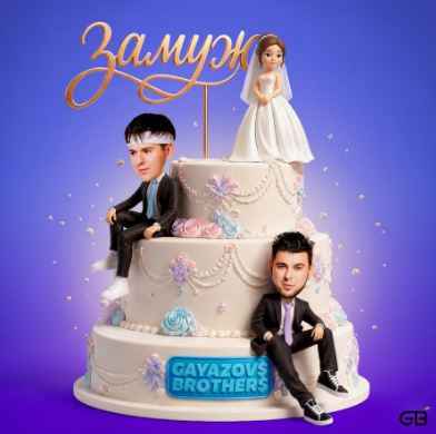 Gayazov$ Brother$ - Замуж