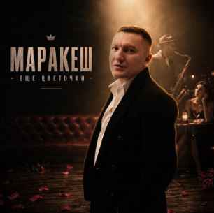 Маракеш - Еще цветочки