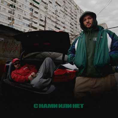 Макс Корж - С нами или нет