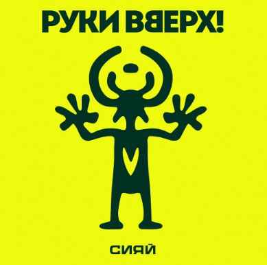 Руки Вверх - Сияй