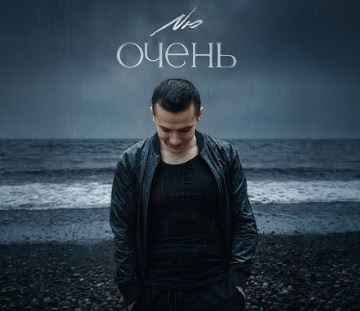 NЮ – Очень