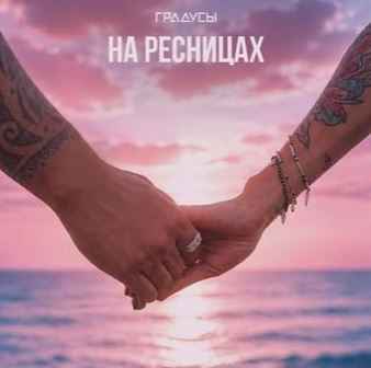 Градусы - На ресницах
