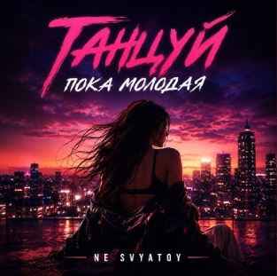 NE SVYATOY - Танцуй пока молодая