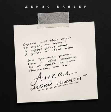 Денис Клявер - Ангел моей мечты
