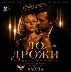VYANA - До дрожи