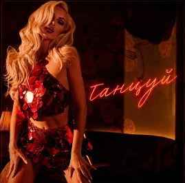 Ханна - Танцуй