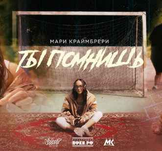 Мари Краймбрери – Ты помнишь