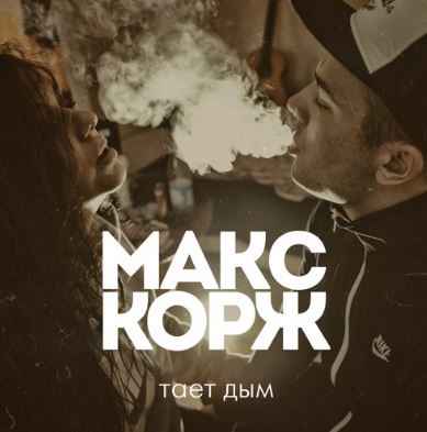 Макс Корж - Тает Дым
