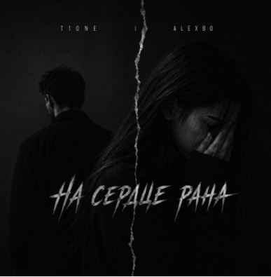 T1ONE & Alexbo - На сердце рана