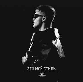 VERBEE - Это мой стиль