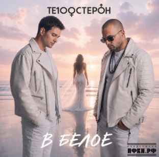 Те100стерон - В белое
