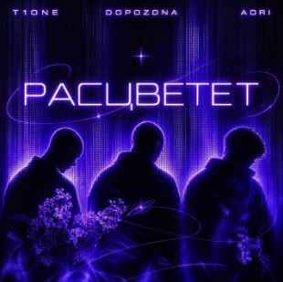 T1One, DOPOZDNA, ADRI - Расцветет