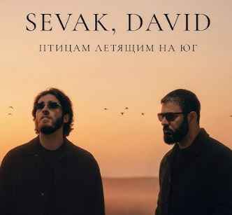 Sevak & DAVID - Птицам летящим на юг