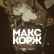 Макс Корж - Тает Дым