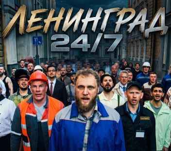 Ленинград - 24/7