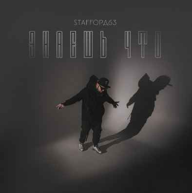 StaFFорд63 - Знаешь что