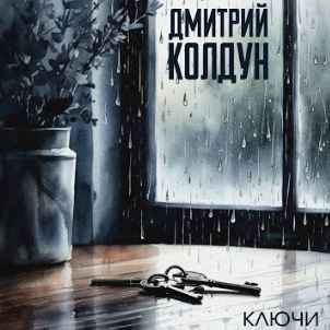 Дмитрий Колдун - Ключи
