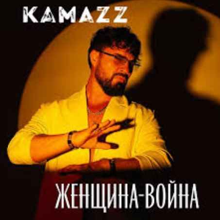 Kamazz - Женщина-Война
