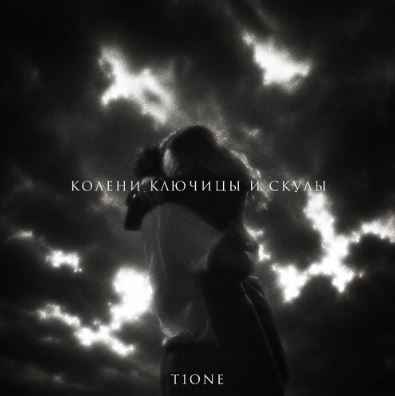 T1One - Колени ключицы и скулы