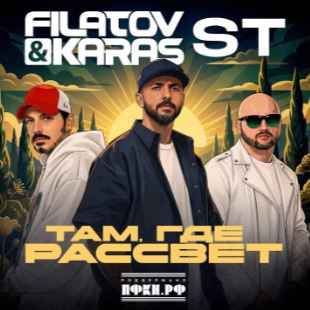 Filatov & Karas ft. ST - Там, где рассвет