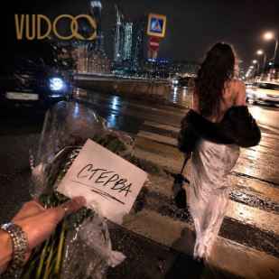 VUDOO - Стерва