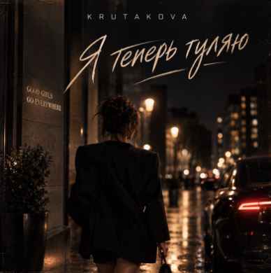 Krutakova - Я теперь гуляю