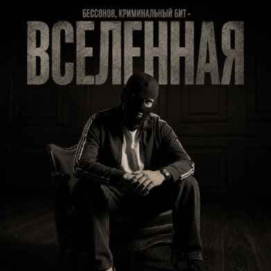 Бессонов - Вселенная