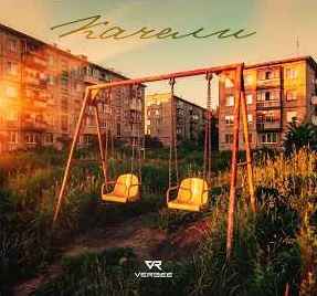 VERBEE - Качели
