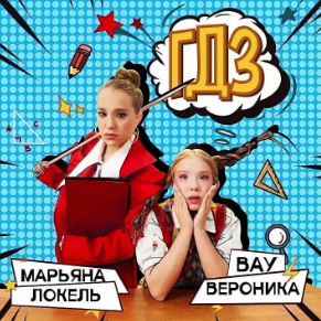 Вау Вероника & Марьяна Локель - ГДЗ
