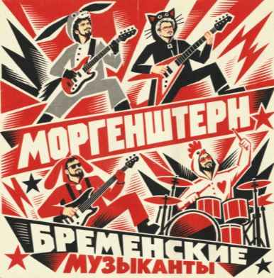 Morgenshtern - Бременские Музыканты