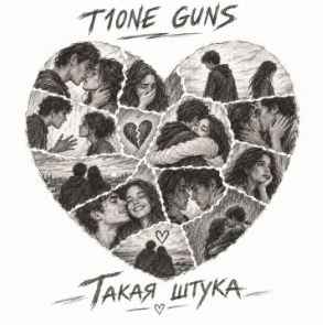 T1One & Guns - Такая штука