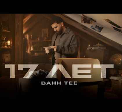 Bahh Tee - 17 лет