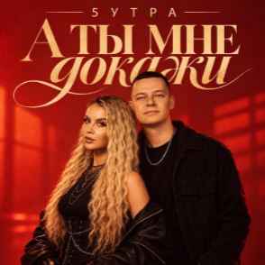 5УТРА - А ты мне докажи