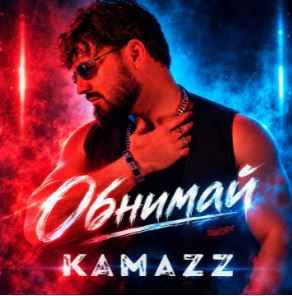 Kamazz - Обнимай