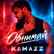 Kamazz - Обнимай